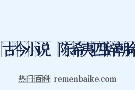 古今小说·陈希夷四辞朝命是什么意思的图片